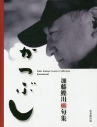 かつぶし - 加藤鰹川柳句集