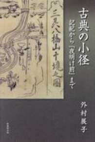 古典の小径 - 記紀から『夜明け前』まで