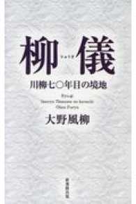 柳儀―川柳七〇年目の境地