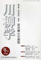川柳学 〈２号（２００６　冬号）〉 特集：総合研究・解説新川柳の草創期
