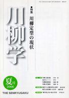 川柳学 〈４号（２００６　夏号）〉 特集：川柳定型の現状