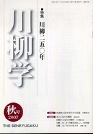 川柳学 〈９号（２００７　秋号）〉 特集：川柳二五〇年