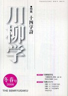 川柳学 〈１０号（２００８　冬・春号）〉 特集：十四字詩