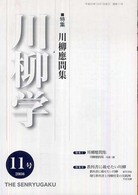 川柳学 〈１１号（２００８）〉 特集：川柳應問集