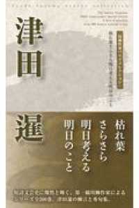 津田暹 - 枯れ葉さらさら明日考える明日のこと 川柳作家ベストコレクション