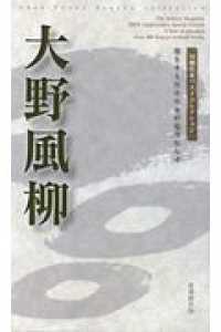 大野風柳 - 墨をするだけの水が見当たらず 川柳作家ベストコレクション