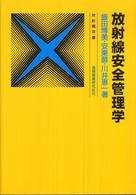 放射線安全管理学 放射線双書