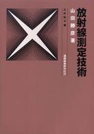 放射線測定技術 放射線双書 （５訂版）