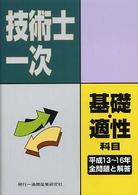 技術士第一次試験基礎科目・適性科目 〈平成１３年度～平成１６年度〉 - 全問題と解答