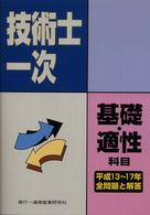 技術士第一次試験基礎科目・適性科目 〈平成１３年度～平成１７年度〉 - 全問題と解説