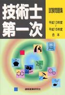 技術士第一次試験問題集（平成１３～１５年度合本）