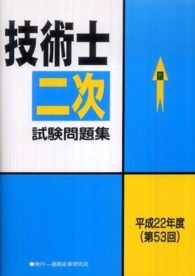 技術士第二次試験問題集 〈平成２２年度（第５３回）〉