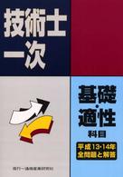 技術士第一次試験基礎科目・適性科目全問題と解答 〈平成１３・１４年度〉