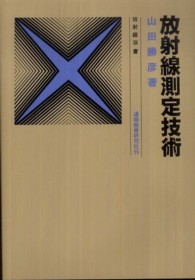 放射線測定技術 放射線双書 （６訂版）