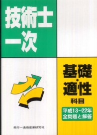 技術士第一次試験基礎科目・適性科目全問題と解答 〈平成１３年度～平成２２年度〉