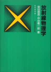 放射線物理学 放射線双書 （改訂新版）