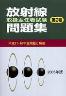 放射線取扱主任者試験問題集（第２種） 〈２００５年版〉