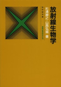 放射線生物学 放射線双書 （４訂版）