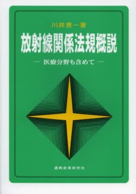 放射線関係法規概説 - 医療分野も含めて （第５版）