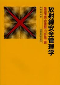 放射線安全管理学 放射線双書 （第２版）