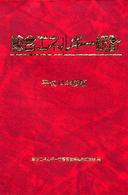 総合エネルギー統計 〈平成１４年度版〉