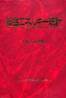 総合エネルギー統計 〈平成１５年度版〉