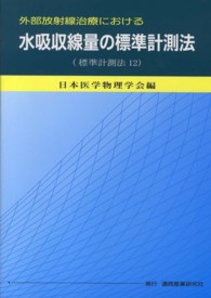 密封小線源治療における吸収線量の標準計測法 小線源標準計測法