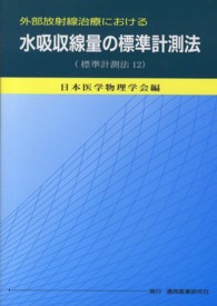 外部放射線治療における水吸収線量の標準計測法 - 標準計測法１２