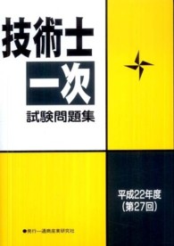 技術士第一次試験問題集 〈平成２２年度（第２７回）〉