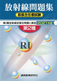 第2種放射線取扱主任者試験問題集 2021年版 - 紀伊國屋書店