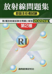 第２種放射線取扱主任者試験問題集 〈２０２２年版〉