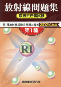 第１種放射線取扱主任者試験問題集 〈２０２４年版〉