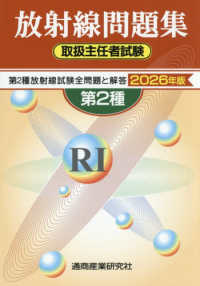 第２種放射線取扱主任者試験問題集 〈２０２６年版〉