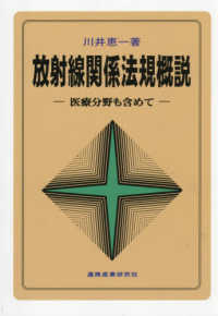 放射線関係法規概説 - 医療分野も含めて （第１２版）