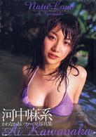 ＮａｔｕＬｏｖｅ―河中麻系ファースト写真集