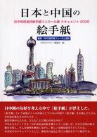 日本と中国の絵手紙 - 日中市民友好絵手紙コンクール展ドキュメント２００６