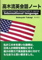 高木流英会話ノート - Ｈｏｗ　ｔｏ　ｌｅａｒｎ　ｅｖｅｒｙｄａｙ　Ａｍｅ