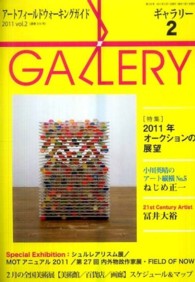 ギャラリー 〈２０１１　ｖ．２〉 - アートフィールドウォーキングガイド 特集：２０１１年オークションの展望