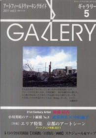 ギャラリー 〈２０１１　ｖ．５〉 - アートフィールドウォーキングガイド 特集：エリア特集京都のアートシーン
