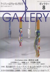 ギャラリー 〈２０１１　ｖ．８〉 - アートフィールドウォーキングガイド 特集：名古屋のアートムーブメントとふたつのアートフェア