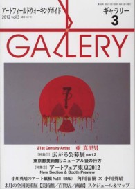 ギャラリー 〈２０１２　ｖ．３〉 - アートフィールドウォーキングガイド 特集：アートフェア東京２０１２