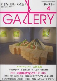 ギャラリー 〈２０１２　ｖ．４〉 - アートフィールドウォーキングガイド 特集：美術館展覧会ガイド２０１２
