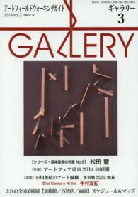 ギャラリー 〈２０１４　ｖｏｌ．３〉 - アートフィールドウォーキングガイド 特集：アートフェア東京２０１４の展開
