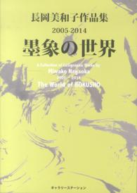 墨象の世界 - 長岡美和子作品集２００５－２０１４