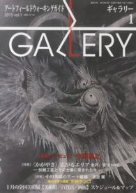 ギャラリー 〈２０１５　ｖｏｌ．１〉 - アートフィールドウォーキングガイド 特集：〈かがやき〉広がるエリア