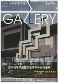 ギャラリー 〈２０１５　ｖｏｌ．５〉 - アートフィールドウォーキングガイド 特集：チームラボ日本科学未来館が示すアートの未来