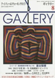 ギャラリー 〈２０１５　ｖｏｌ．８〉 - アートフィールドウォーキングガイド 特集：２０１５年度秋・冬美術館展トピックス
