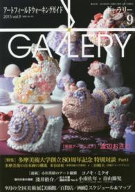ギャラリー 〈２０１５　ｖｏｌ．９〉 - アートフィールドウォーキングガイド 特集：多摩美術大学創立８０周年記念特別対談 ｐａｒｔ１