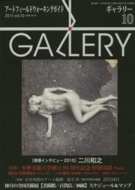 ギャラリー 〈２０１５　ｖｏｌ．１０〉 - アートフィールドウォーキングガイド 特集：多摩美術大学創立８０周年記念特別対談 ｐａｒｔ２