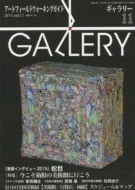 ギャラリー 〈２０１５　ｖｏｌ．１１〉 - アートフィールドウォーキングガイド 特集：今こそ箱根の美術館に行こう